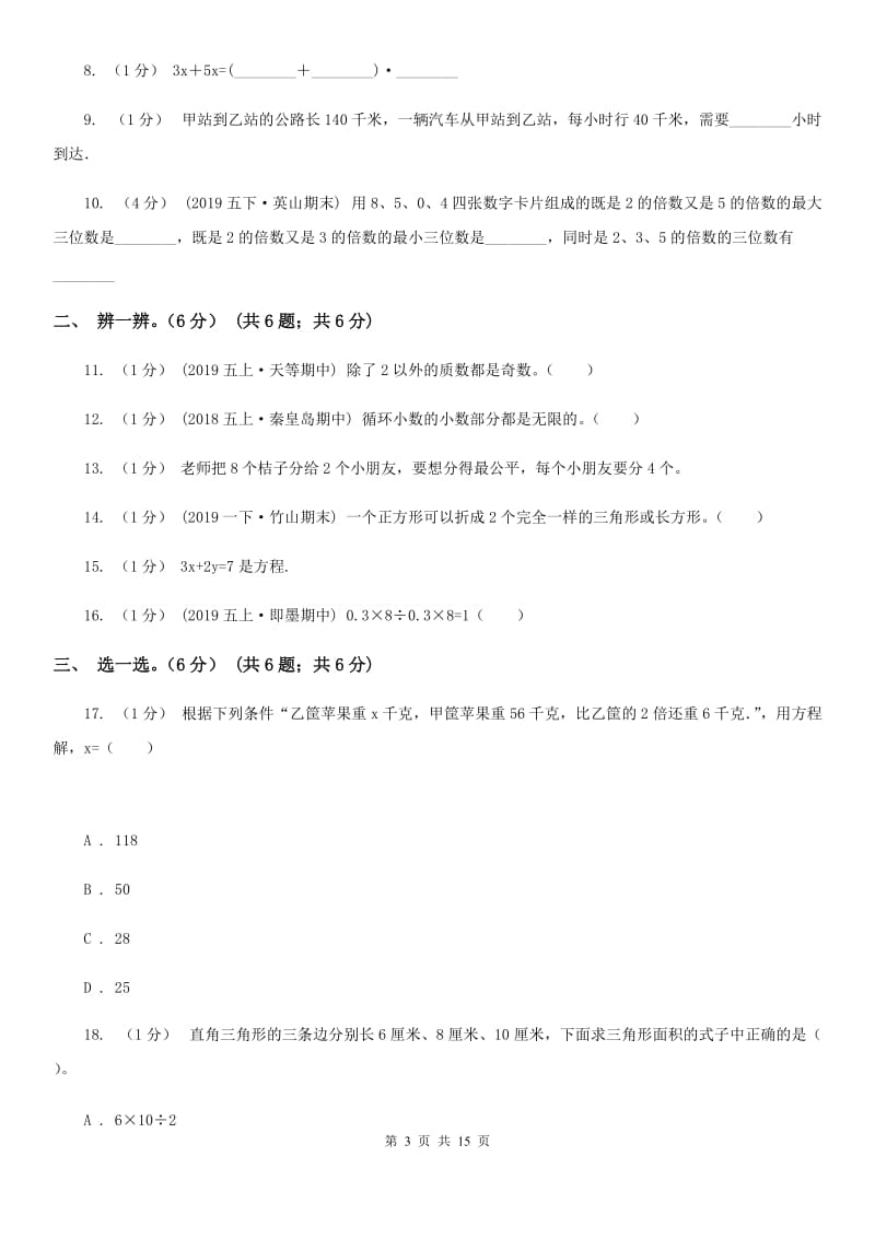 赣南版五年级上学期数学期末模拟卷_第3页