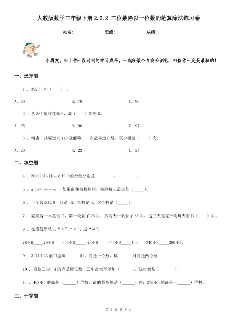 人教版数学三年级下册2.2.2 三位数除以一位数的笔算除法练习卷_第1页