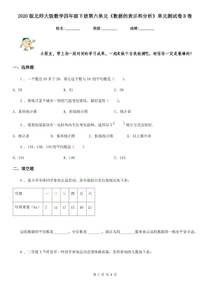 2020版北師大版數(shù)學(xué)四年級下冊第六單元《數(shù)據(jù)的表示和分析》單元測試卷B卷