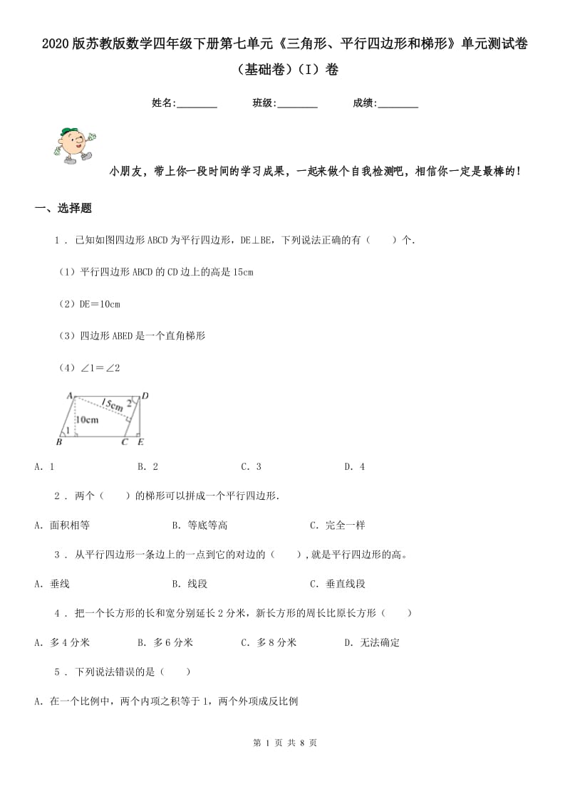 2020版苏教版数学四年级下册第七单元《三角形、平行四边形和梯形》单元测试卷（基础卷）（I）卷_第1页