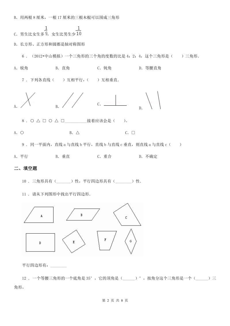 2020版苏教版数学四年级下册第七单元《三角形、平行四边形和梯形》单元测试卷（基础卷）（I）卷_第2页