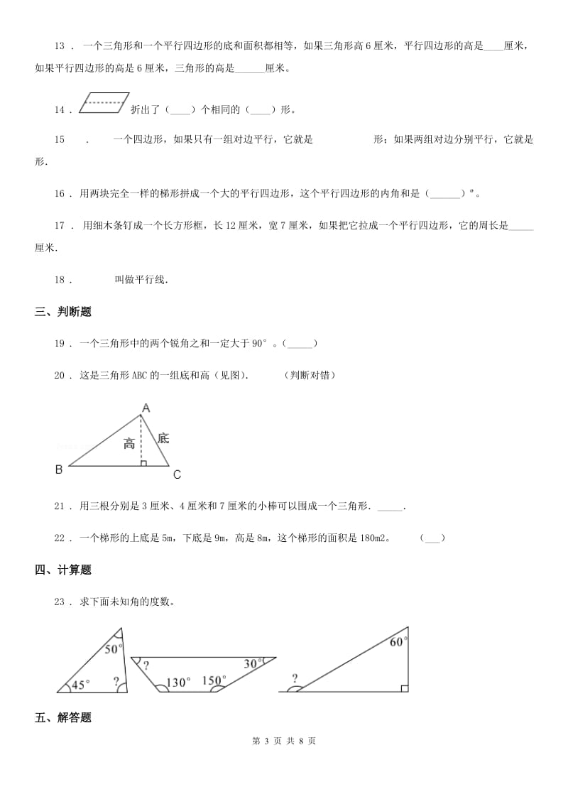 2020版苏教版数学四年级下册第七单元《三角形、平行四边形和梯形》单元测试卷（基础卷）（I）卷_第3页