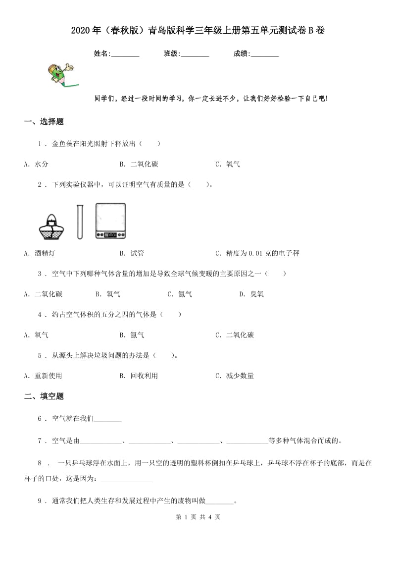 2020年（春秋版）青岛版科学三年级上册第五单元测试卷B卷_第1页