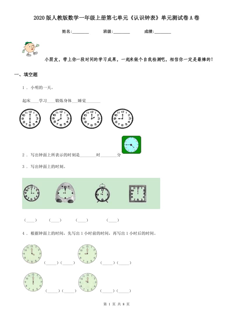 2020版人教版数学一年级上册第七单元《认识钟表》单元测试卷A卷_第1页