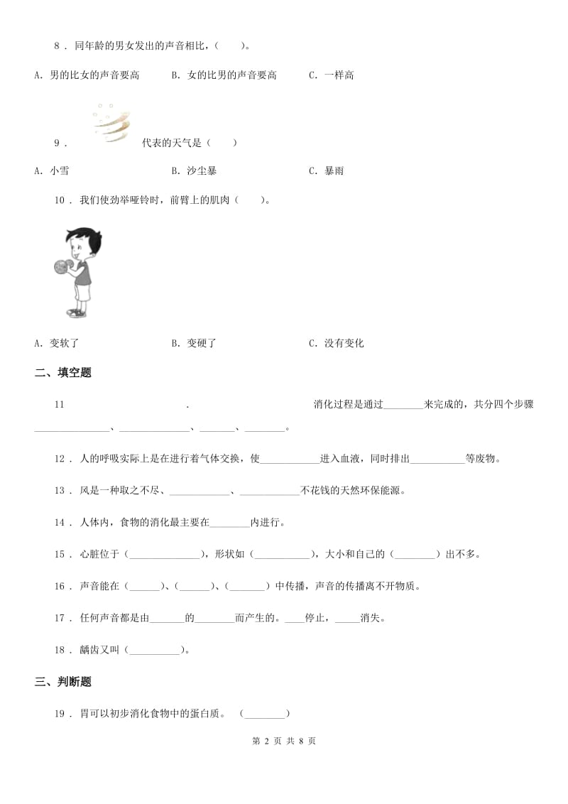 2019版教科版科学四年级上册月考测试卷（四）B卷_第2页