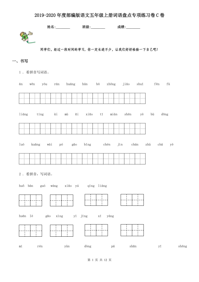 2019-2020年度部编版语文五年级上册词语盘点专项练习卷C卷_第1页