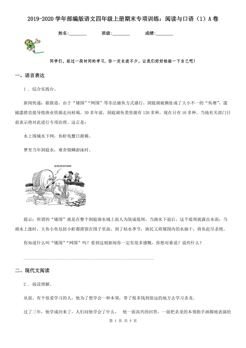 2019-2020学年部编版语文四年级上册期末专项训练：阅读与口语（1）A卷_第1页