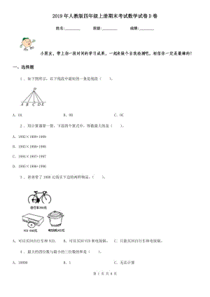 2019年人教版 四年級(jí)上冊(cè)期末考試數(shù)學(xué)試卷D卷精編