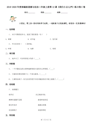 2019-2020年度部編版道德與法治二年級上冊第12課《我們小點(diǎn)兒聲》練習(xí)卷C卷