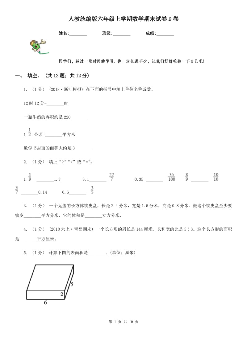 人教统编版六年级上学期数学期末试卷D卷_第1页