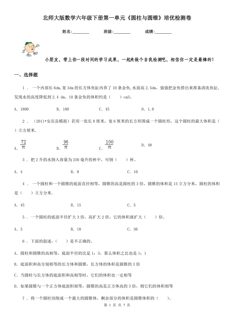 北师大版数学六年级下册第一单元《圆柱与圆锥》培优检测卷_第1页