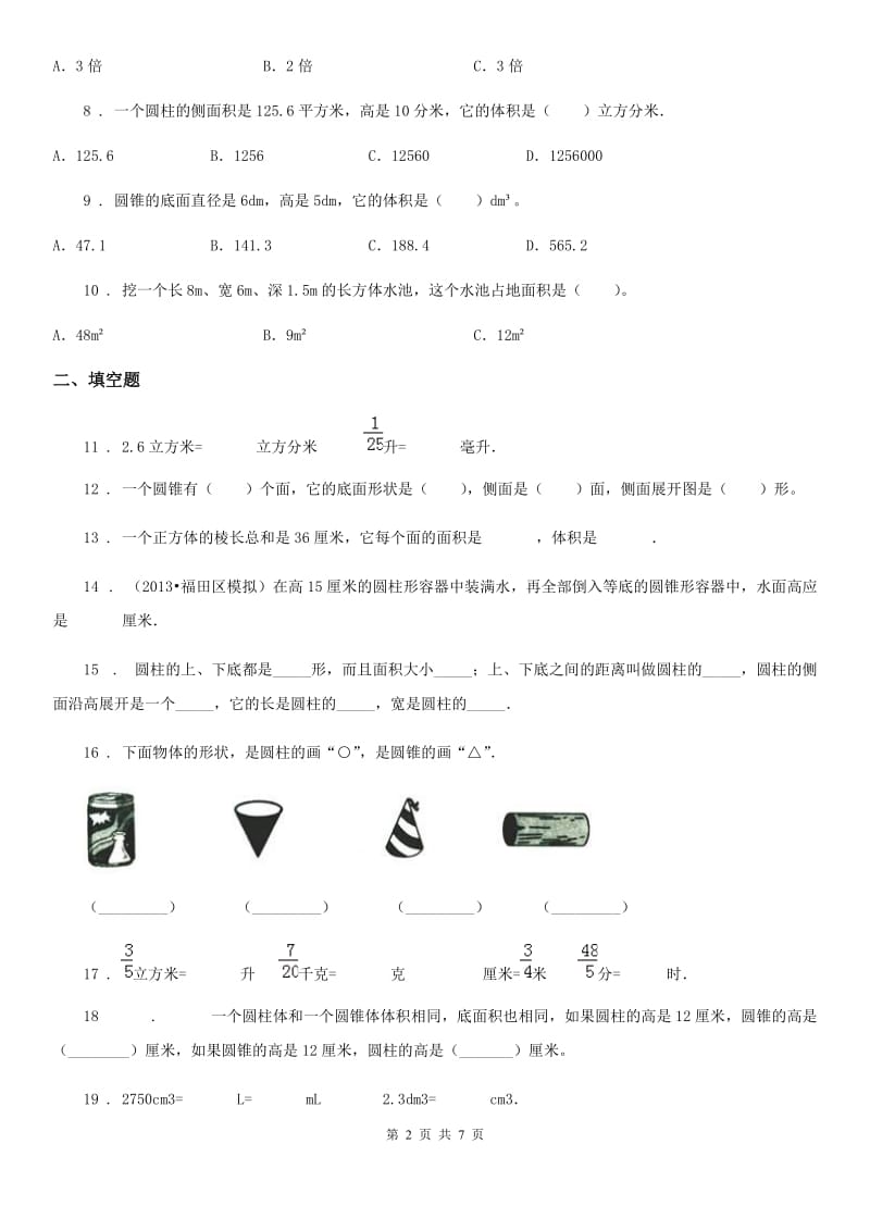 北师大版数学六年级下册第一单元《圆柱与圆锥》培优检测卷_第2页