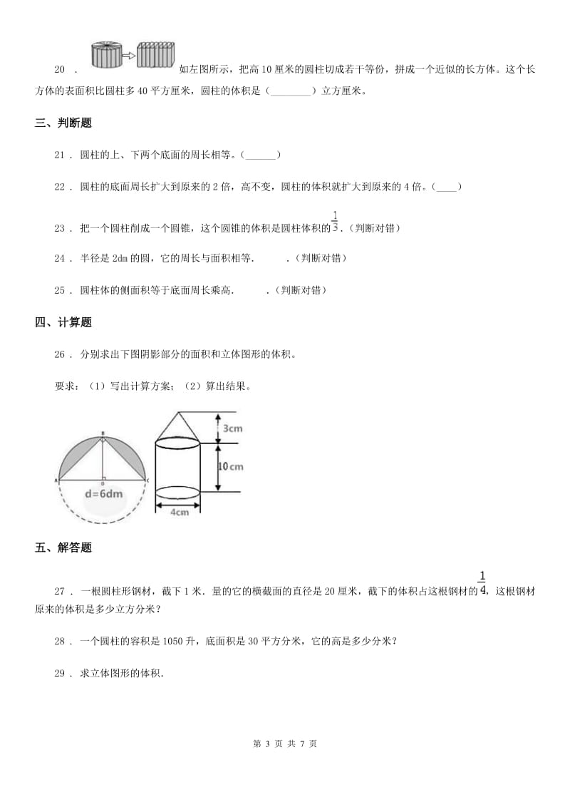 北师大版数学六年级下册第一单元《圆柱与圆锥》培优检测卷_第3页