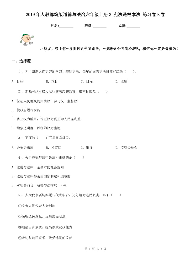 2019年人教部编版道德与法治六年级上册2 宪法是根本法 练习卷B卷_第1页