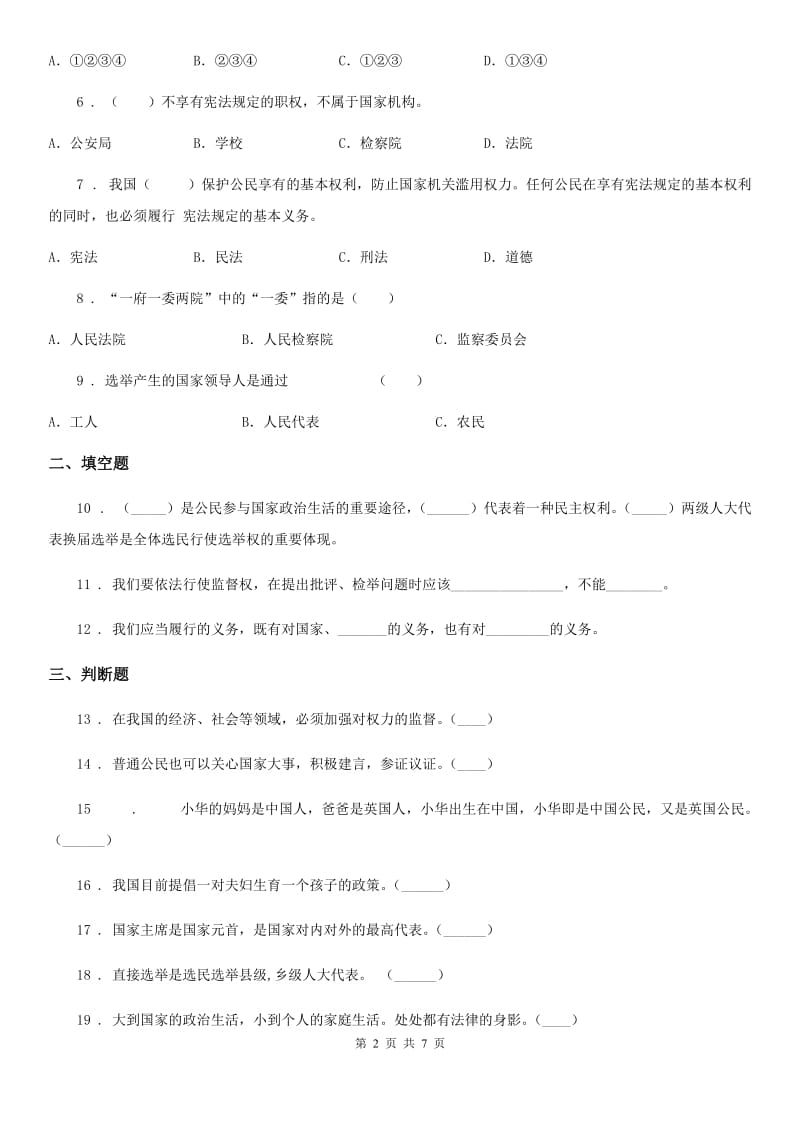 2019年人教部编版道德与法治六年级上册2 宪法是根本法 练习卷B卷_第2页