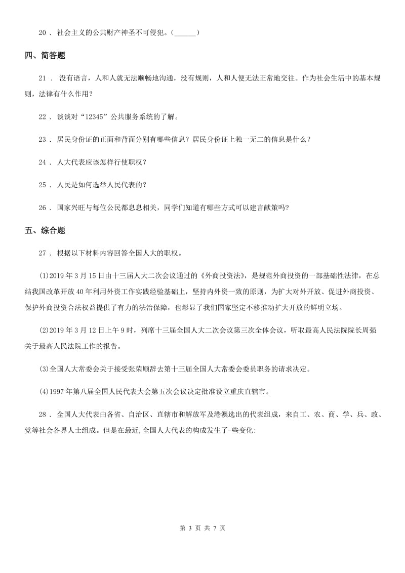 2019年人教部编版道德与法治六年级上册2 宪法是根本法 练习卷B卷_第3页