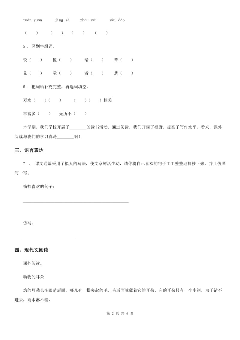 2019-2020年度人教部编版二年级下册期中模拟测试语文试卷（四）（I）卷_第2页