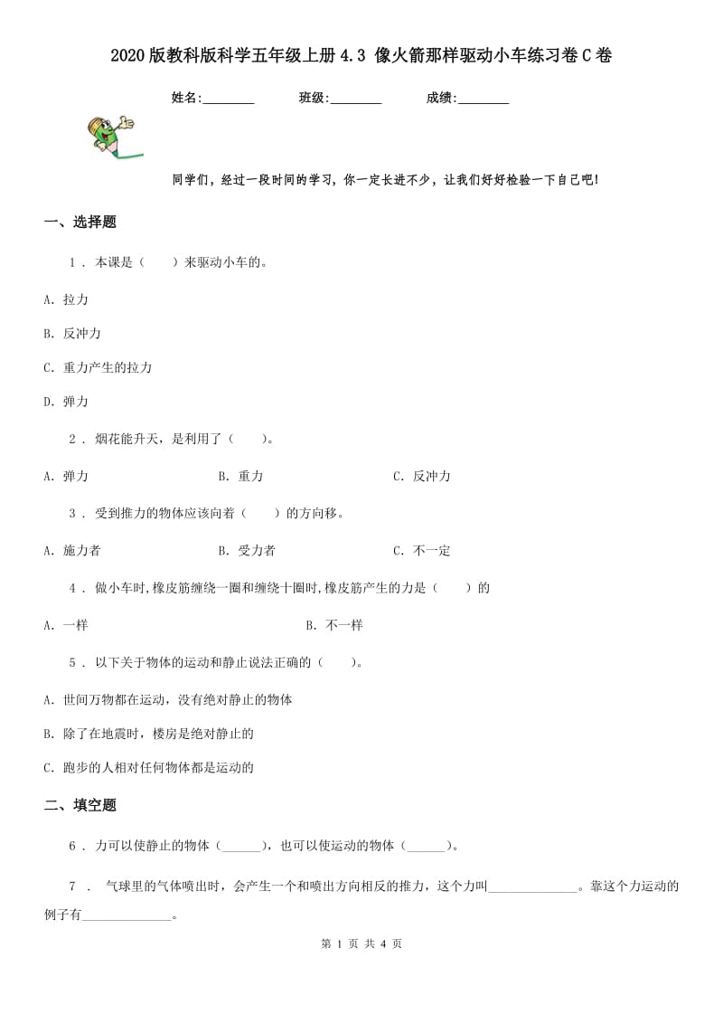 2020版教科版科学五年级上册4.3 像火箭那样驱动小车练习卷C卷_第1页