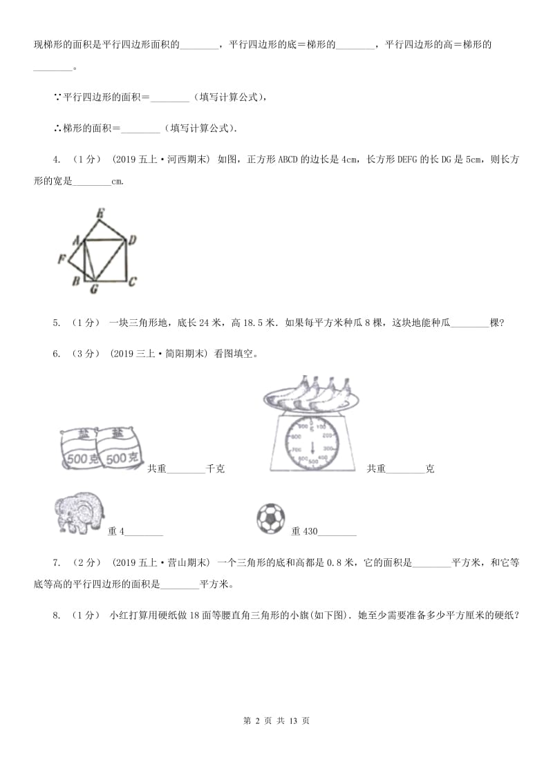 浙教版五年级上学期数学第一次月考试卷新版_第2页