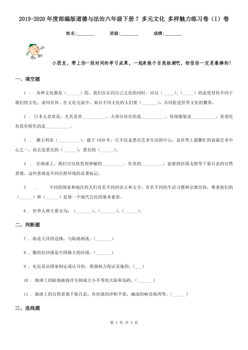 2019-2020年度部编版道德与法治六年级下册7 多元文化 多样魅力练习卷（I）卷_第1页