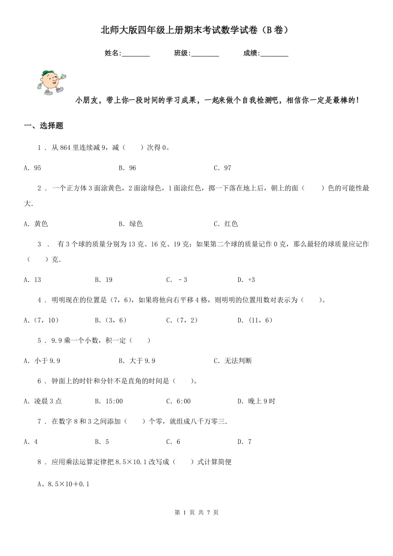 北师大版四年级上册期末考试数学试卷（B卷）_第1页