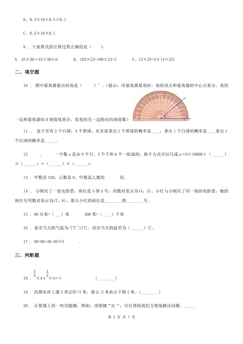 北师大版四年级上册期末考试数学试卷（B卷）_第2页