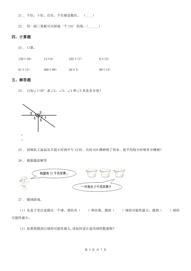 北师大版四年级上册期末考试数学试卷（B卷）_第3页