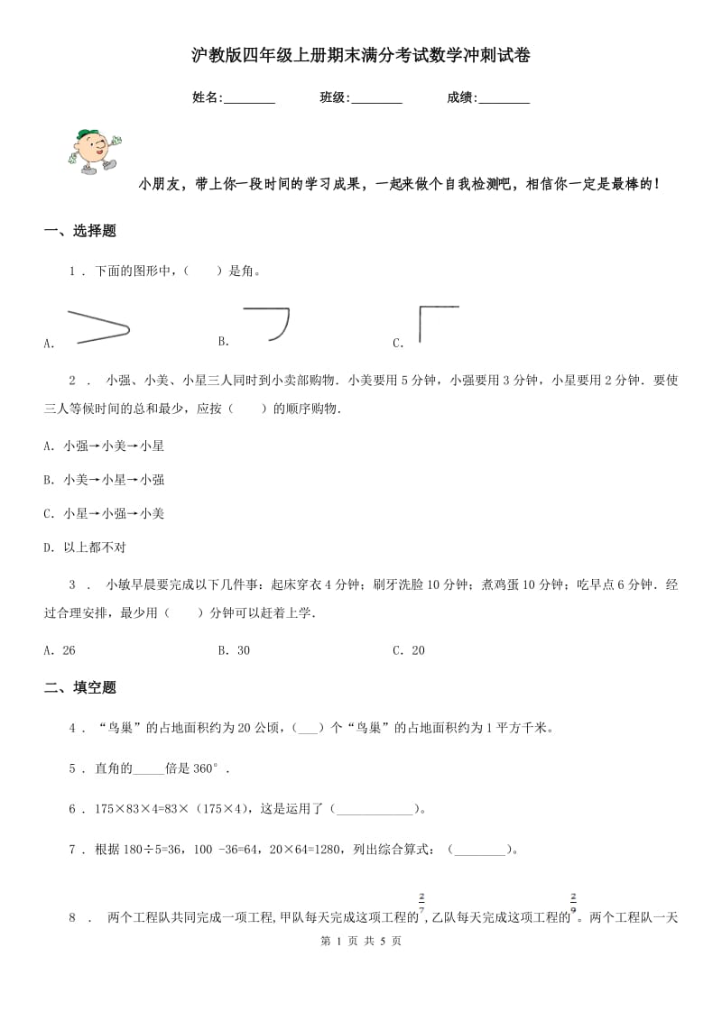 沪教版四年级上册期末满分考试数学冲刺试卷_第1页