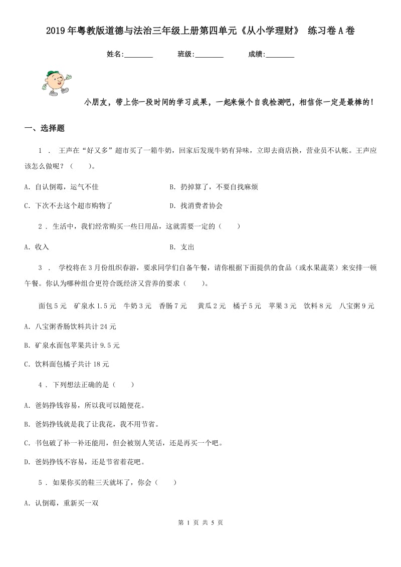 2019年粤教版道德与法治三年级上册第四单元《从小学理财》 练习卷A卷_第1页