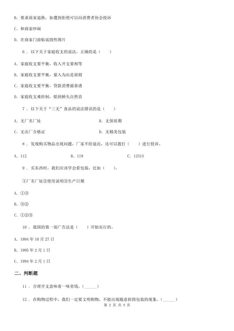 2019年粤教版道德与法治三年级上册第四单元《从小学理财》 练习卷A卷_第2页