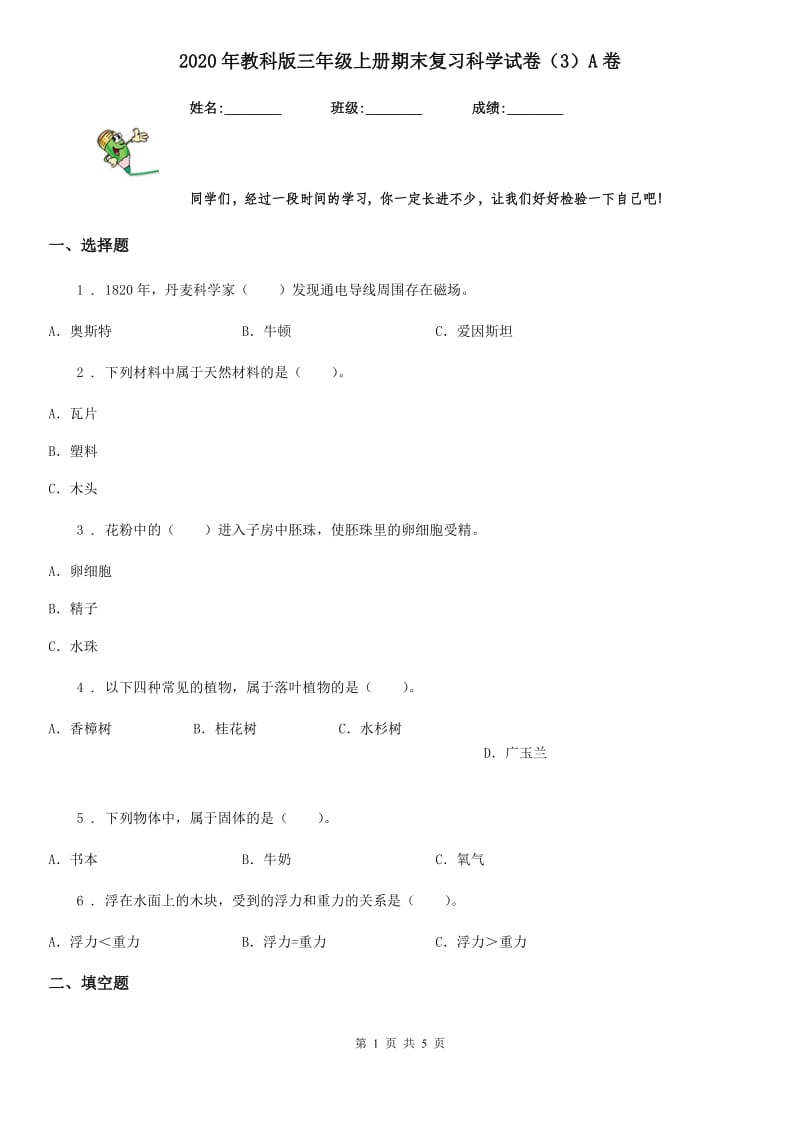 2020年教科版三年级上册期末复习科学试卷（3）A卷_第1页