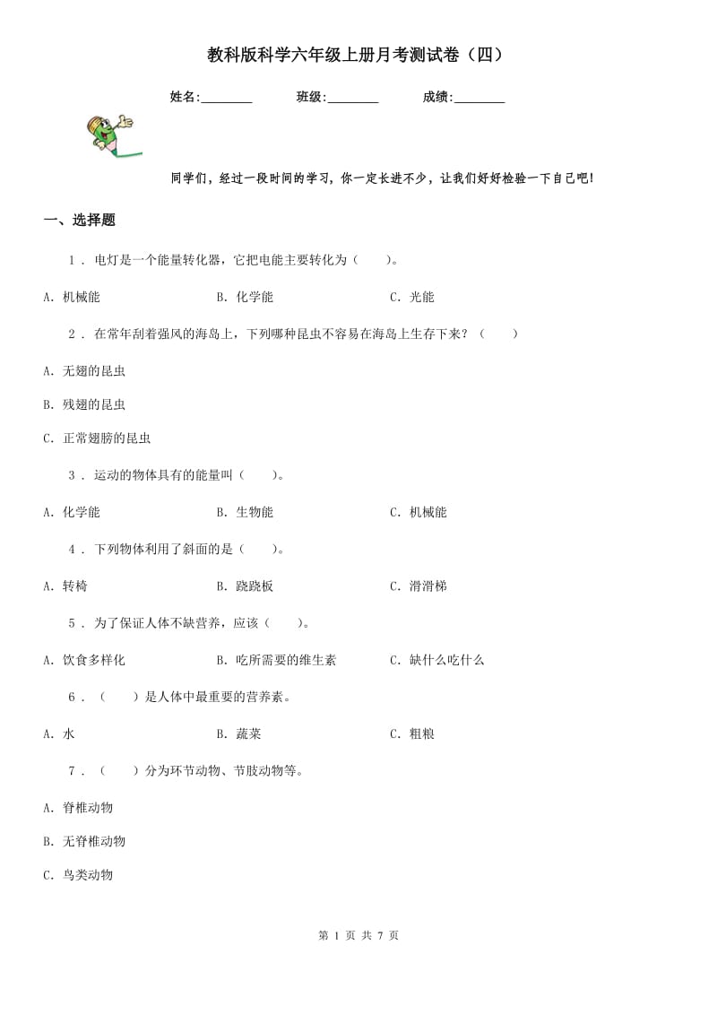 教科版科学六年级上册月考测试卷（四）_第1页