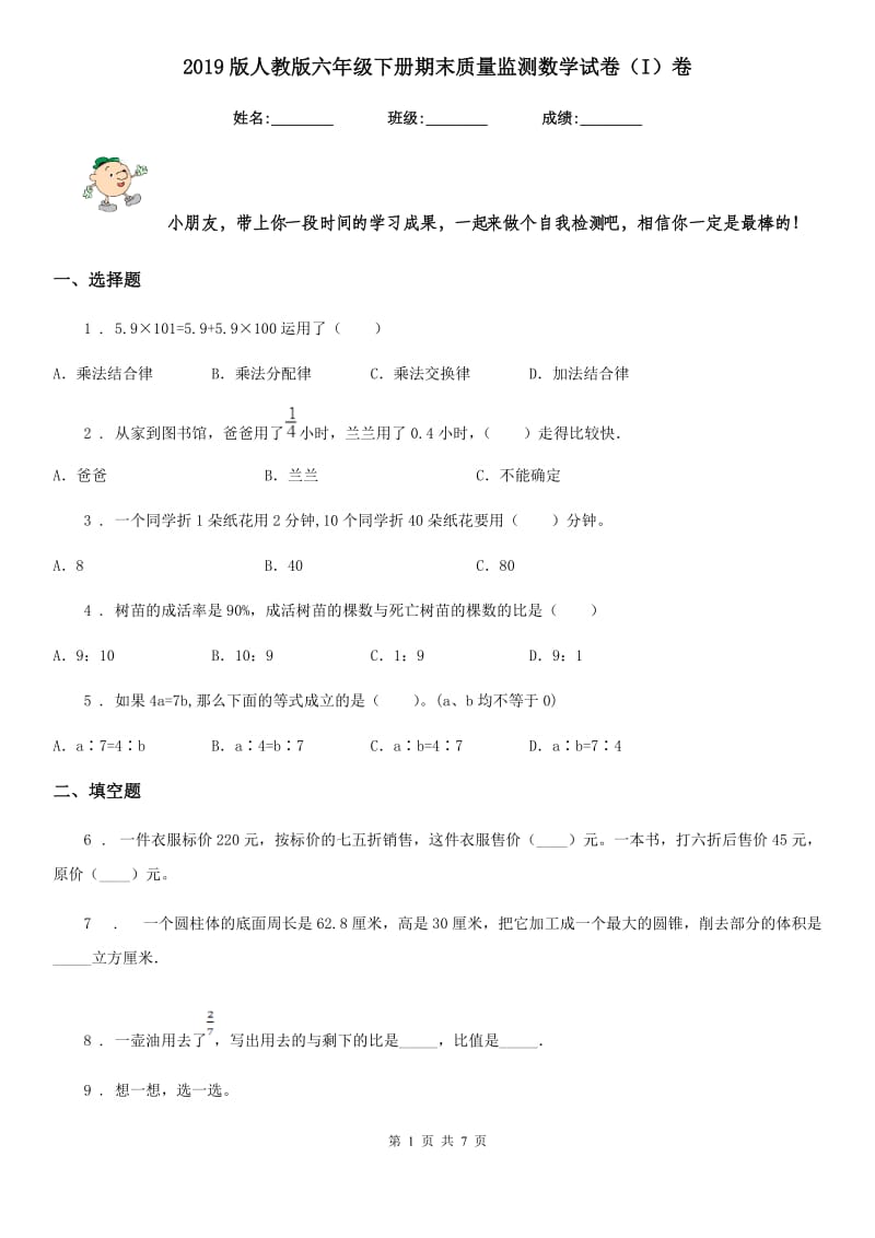 2019版人教版六年级下册期末质量监测数学试卷（I）卷_第1页