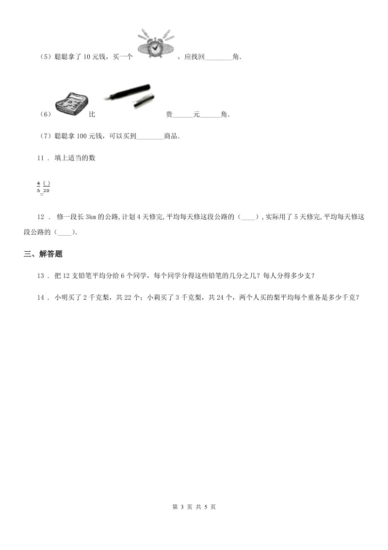 人教版数学五年级下册4.1.3 分数与除法练习卷_第3页