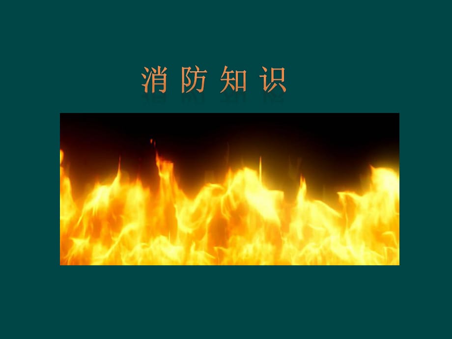 《消防安全知識(shí)培訓(xùn)》PPT課件_第1頁(yè)