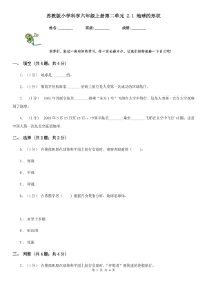 蘇教版小學(xué)科學(xué)六年級(jí)上冊(cè)第二單元 2.1 地球的形狀