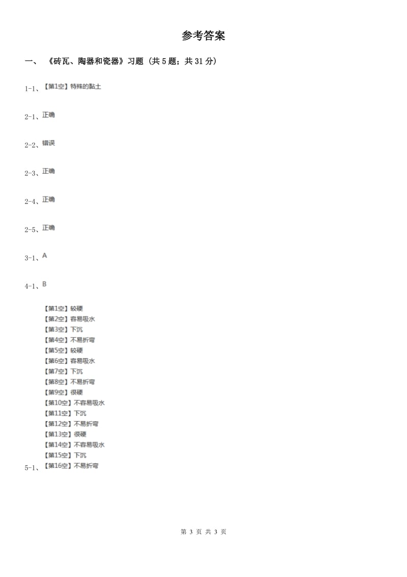 教科版小学科学三年级上学期 第三单元第六课《砖瓦和陶器、瓷器》练习_第3页