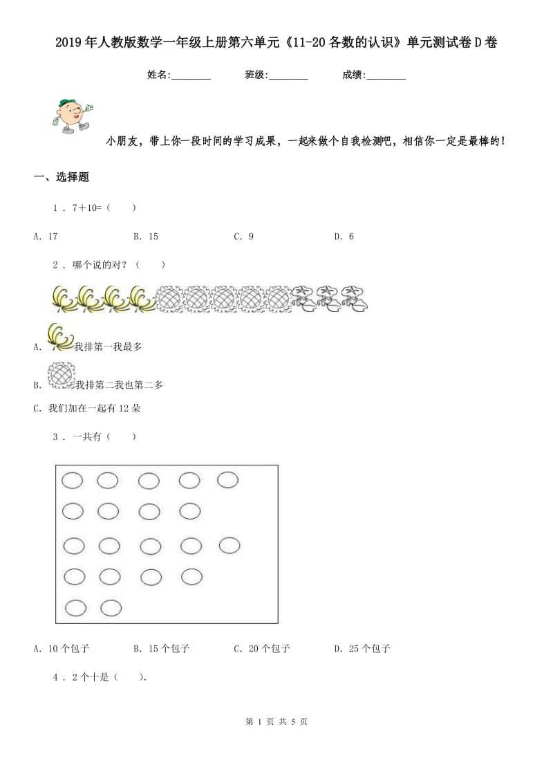 2019年人教版数学一年级上册第六单元《11-20各数的认识》单元测试卷D卷_第1页