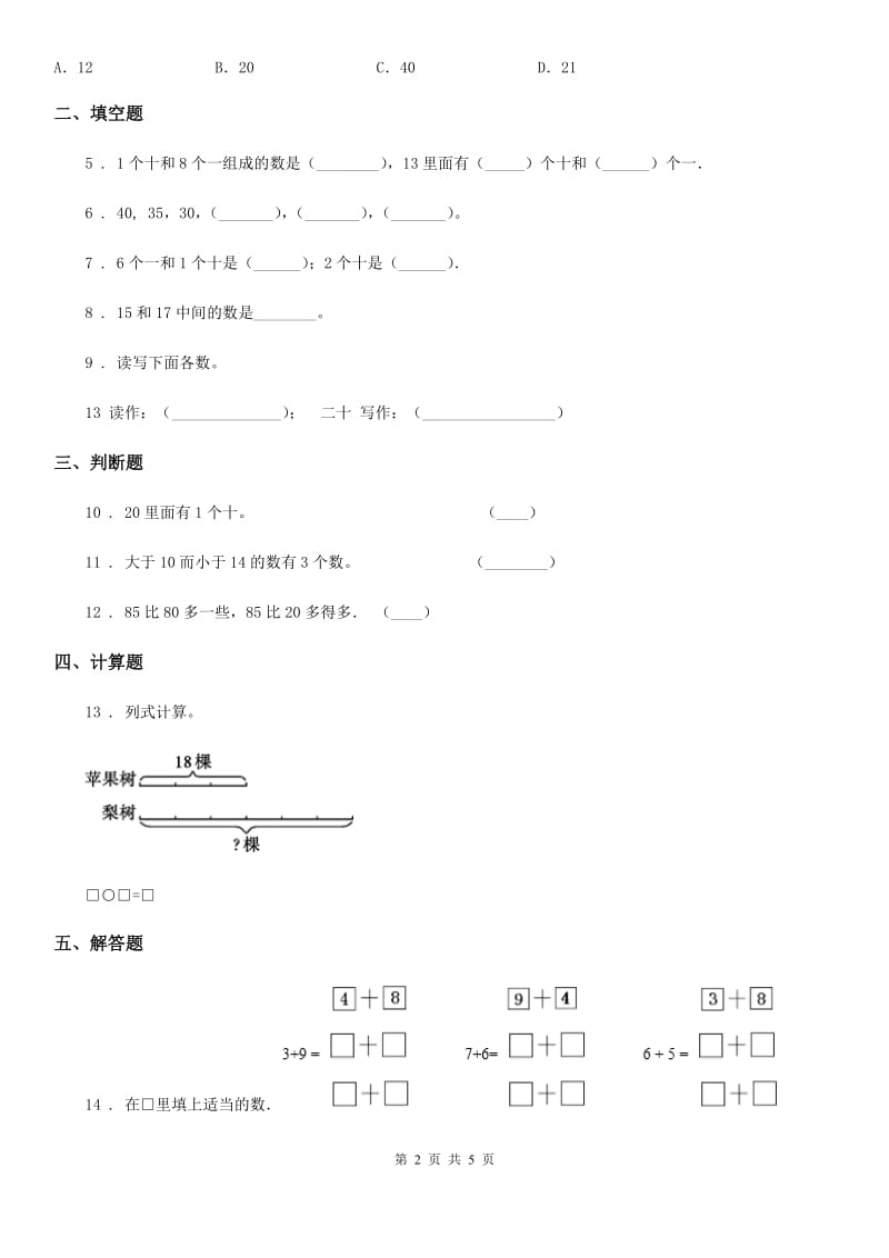 2019年人教版数学一年级上册第六单元《11-20各数的认识》单元测试卷D卷_第2页