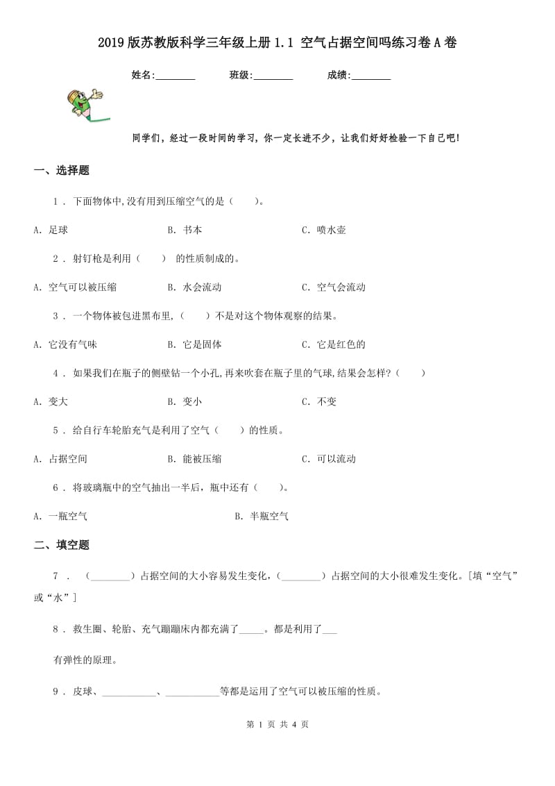 2019版苏教版科学三年级上册1.1 空气占据空间吗练习卷A卷_第1页