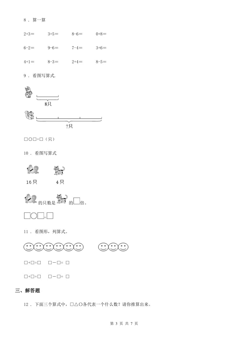 2019版人教版一年级上册期中测试数学试卷C卷_第3页