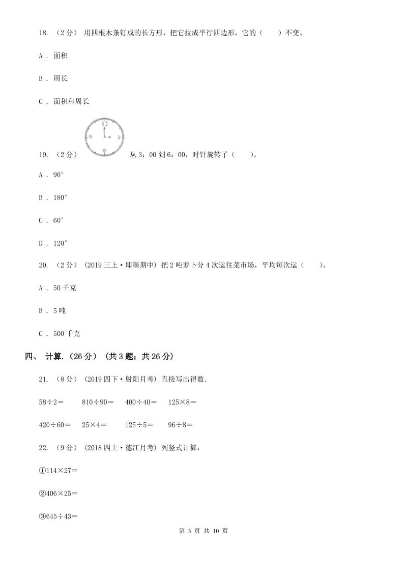 人教版四年级下学期数学期中试卷精版_第3页