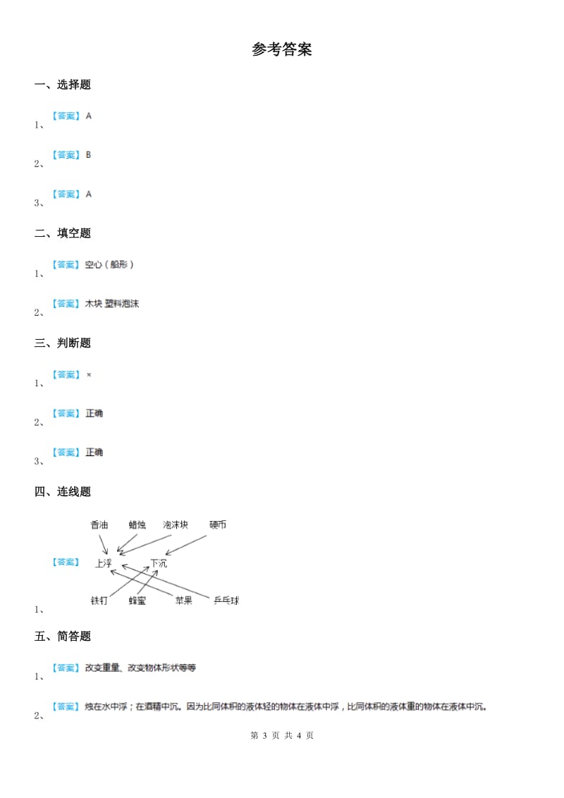 2020版粤教版科学一年级下册2.7 我的小船练习卷C卷_第3页