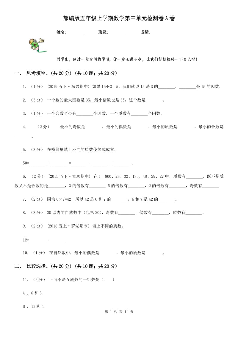 部编版五年级上学期数学第三单元检测卷A卷_第1页