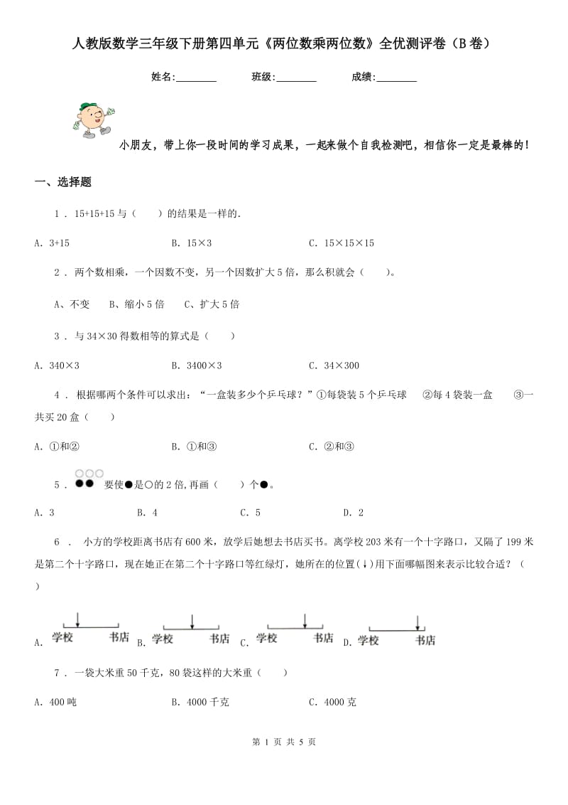 人教版数学三年级下册第四单元《两位数乘两位数》全优测评卷(B卷)_第1页