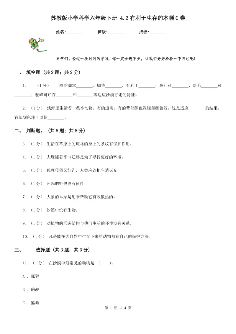 苏教版小学科学六年级下册 4.2有利于生存的本领C卷_第1页