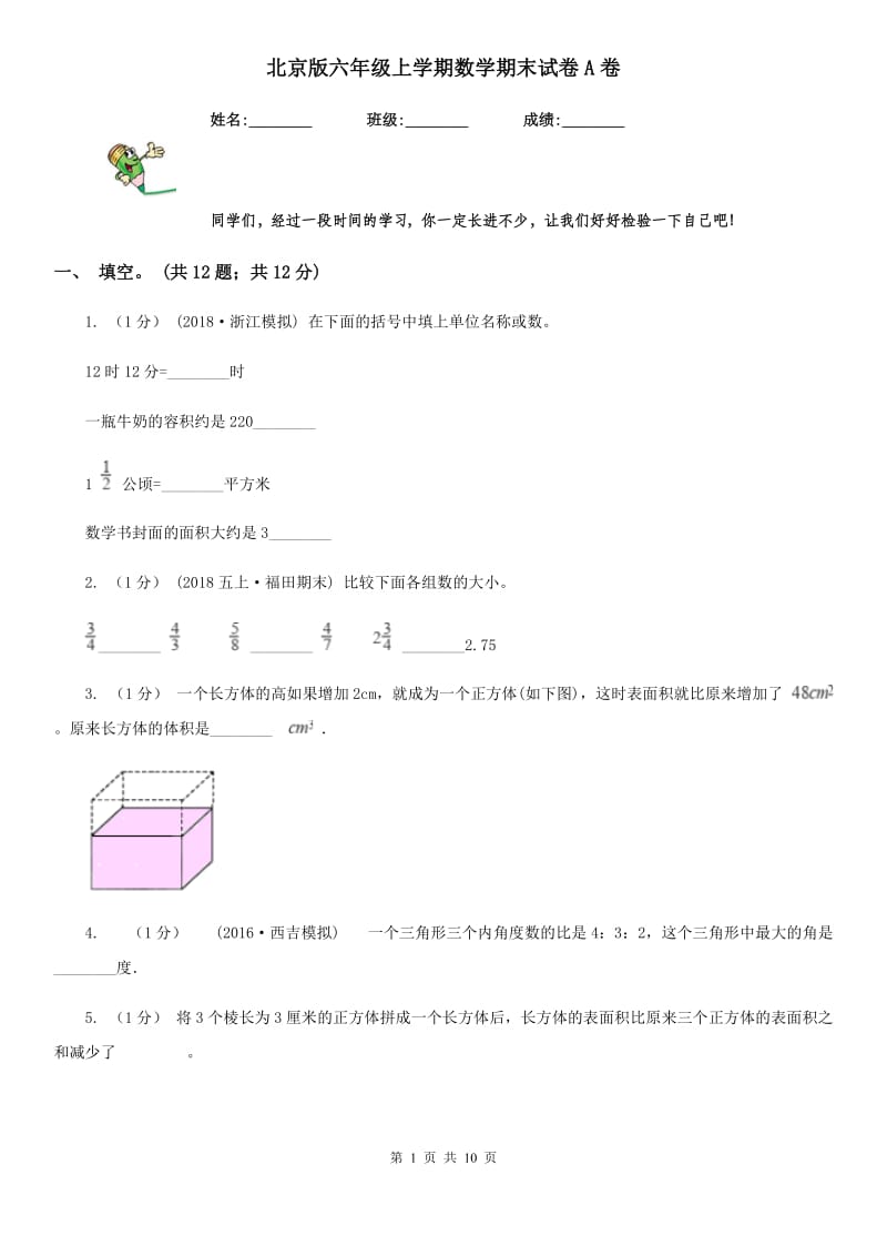 北京版六年级上学期数学期末试卷A卷_第1页