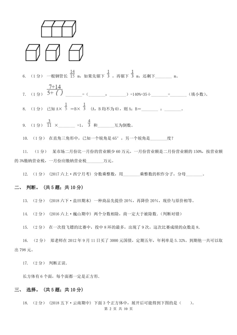 北京版六年级上学期数学期末试卷A卷_第2页