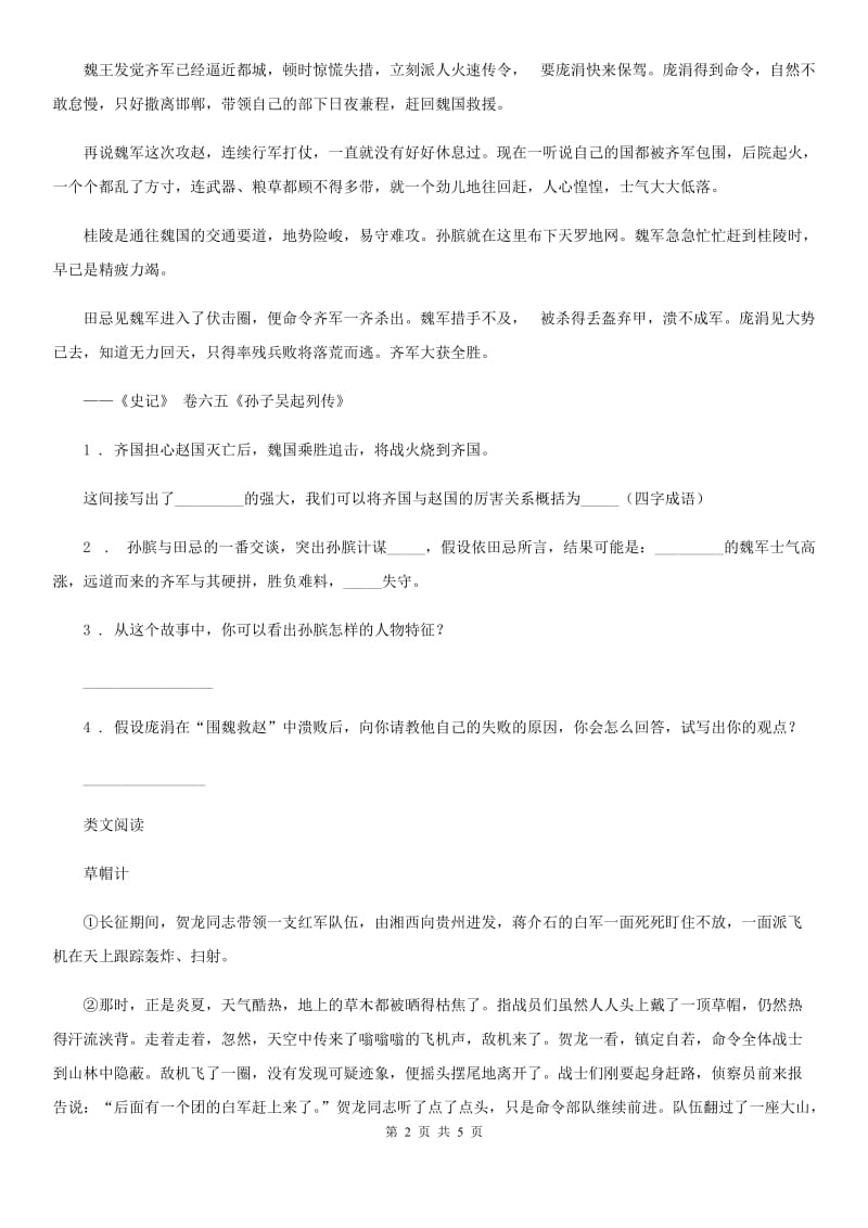 2019-2020年度部编版语文五年级下册类文阅读：15 田忌赛马D卷_第2页