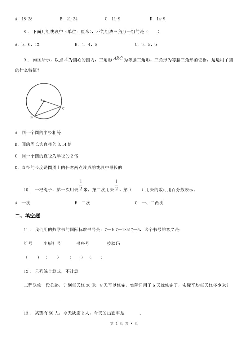 人教版六年级上册期末测试数学试卷精版_第2页